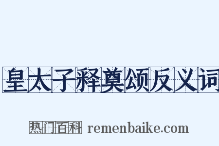 皇太子释奠颂反义词是什么意思的图片